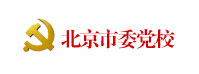 北京市委黨校-北京市委黨校